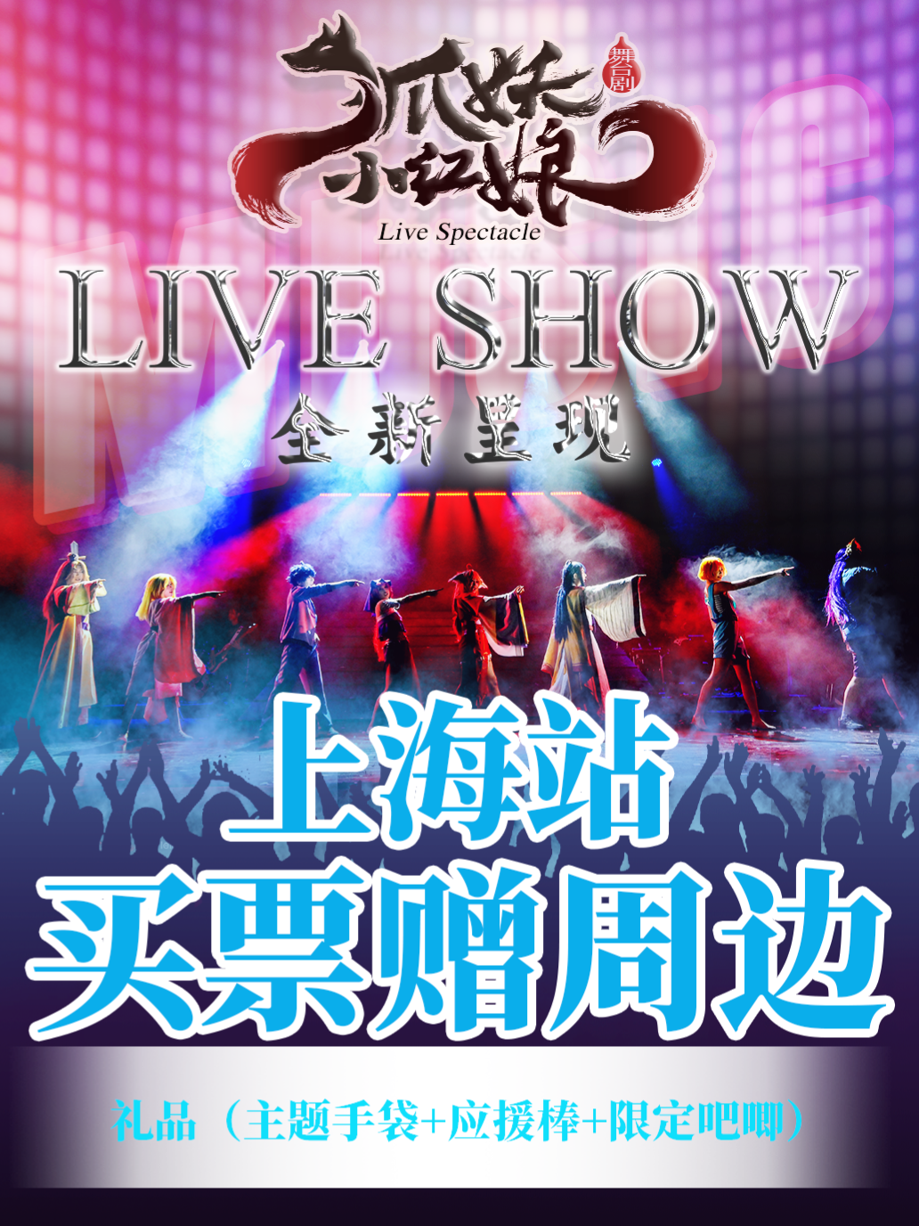 LIVEHOUSE【不用选座 站席】《狐妖小红娘》2026巡演 — 上海站 海报