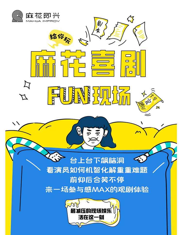 《麻花喜剧fun现场》 海报