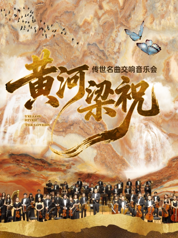 【中秋特惠】“梁祝”·“黄河”——东方经典传世名曲交响音乐会 海报