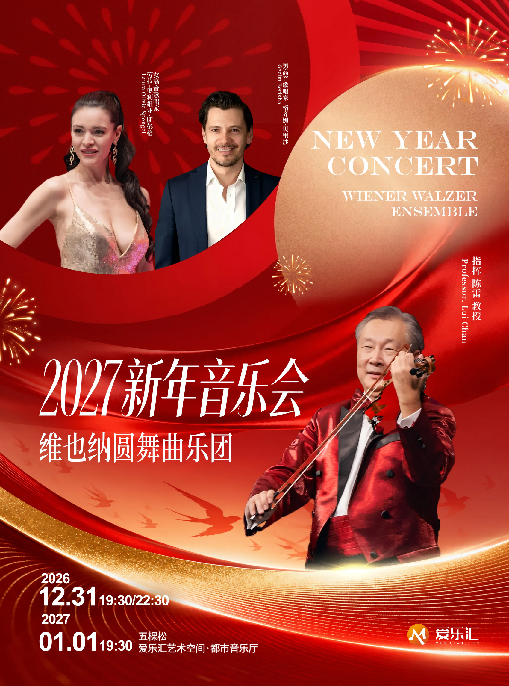 维也纳圆舞曲乐团 2027新年音乐会 海报