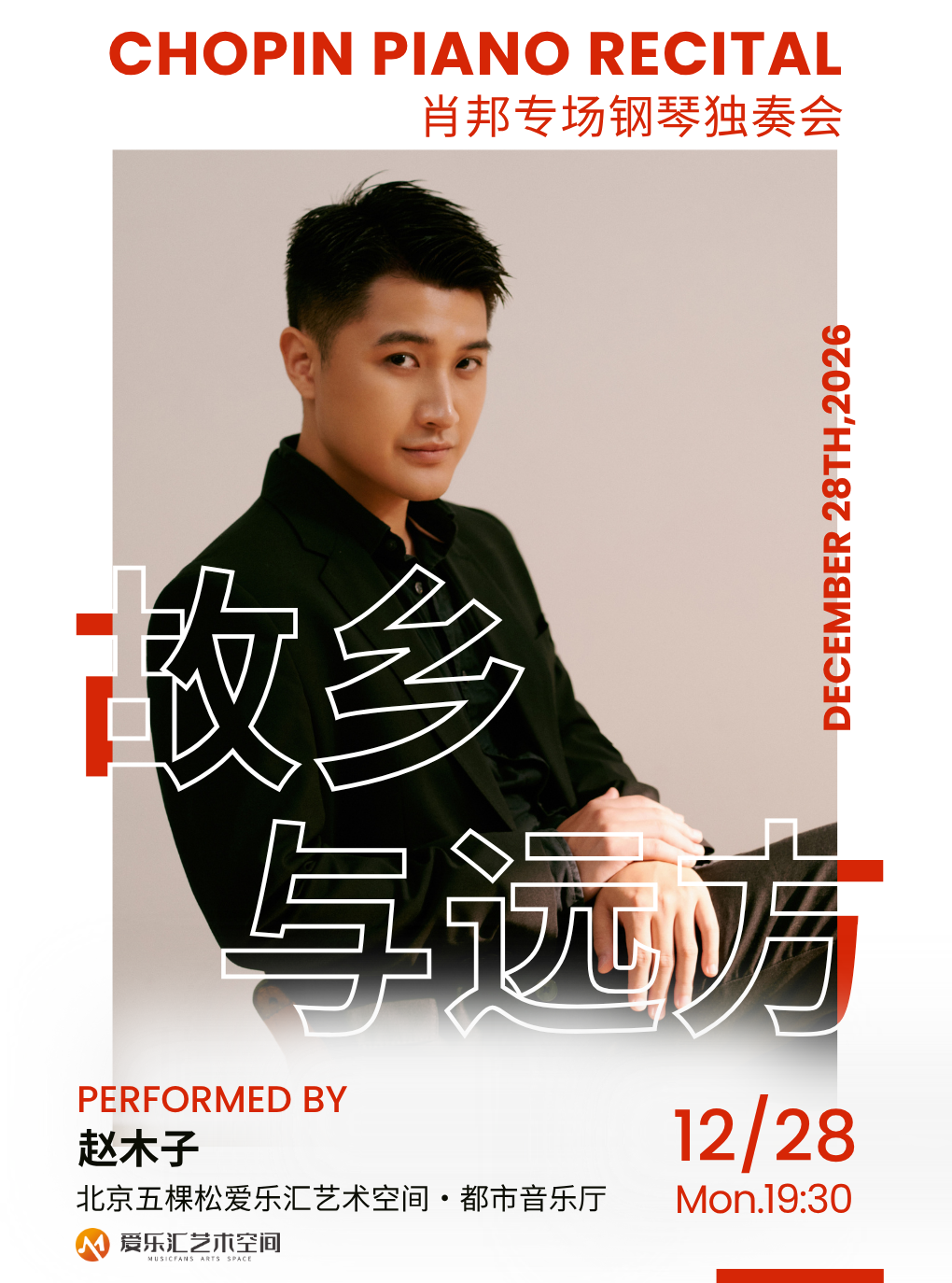 「故乡与远方」——赵木子 “肖邦专场” 钢琴独奏音乐会 海报