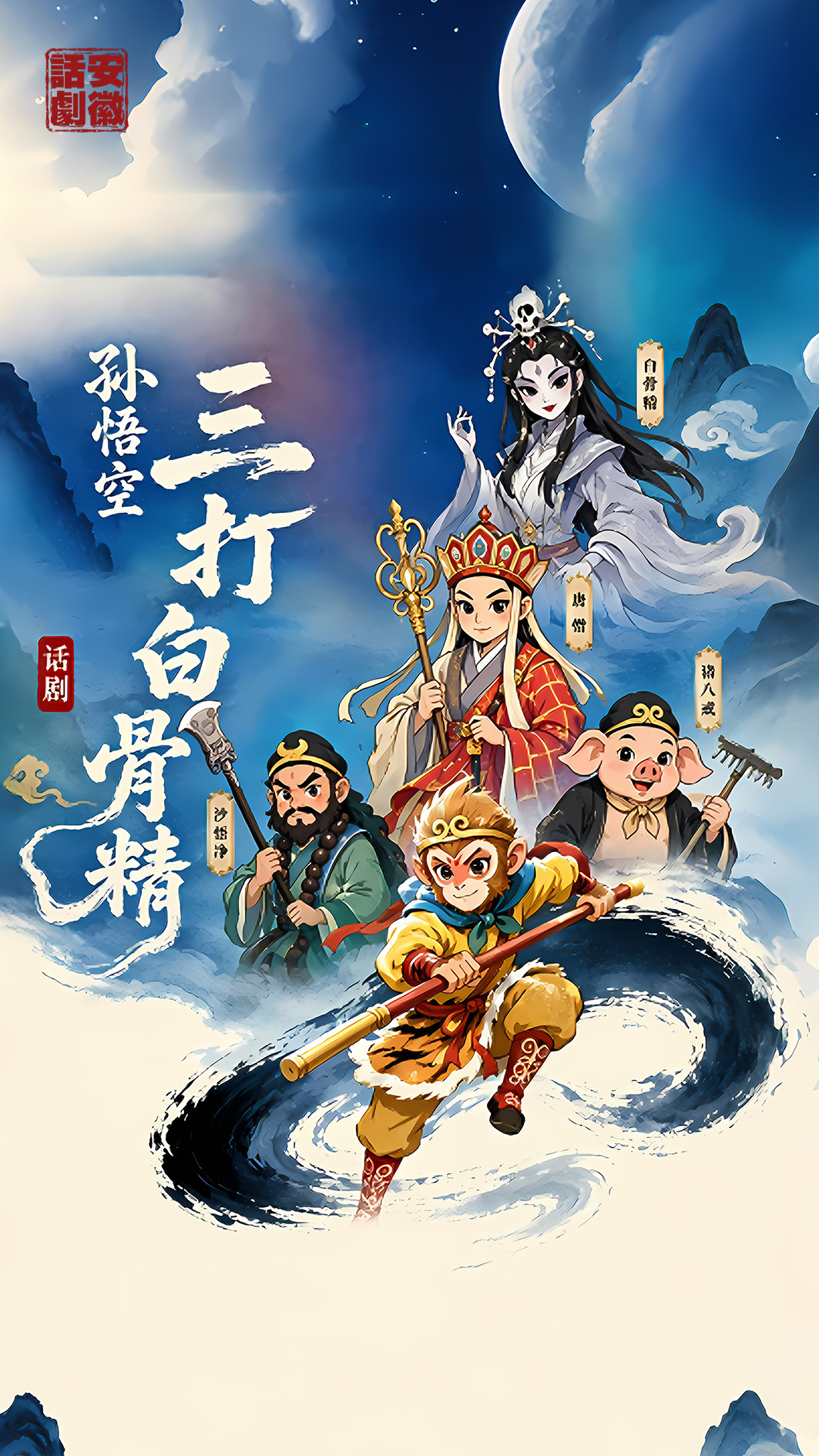 儿童剧《孙悟空三打白骨精》 海报