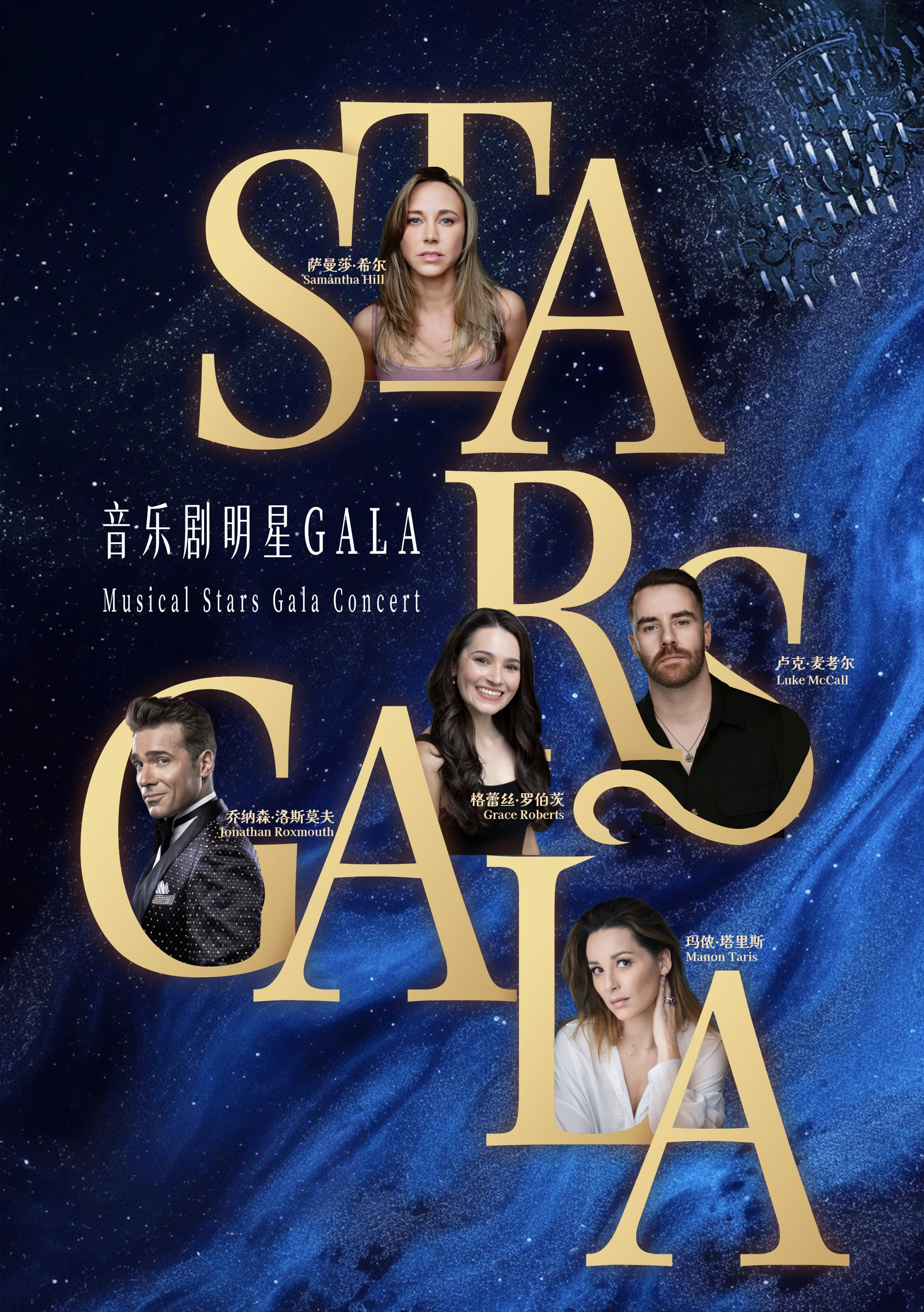 全明星之夜·西区&百老汇音乐剧Stars Gala演唱会 北京站 海报