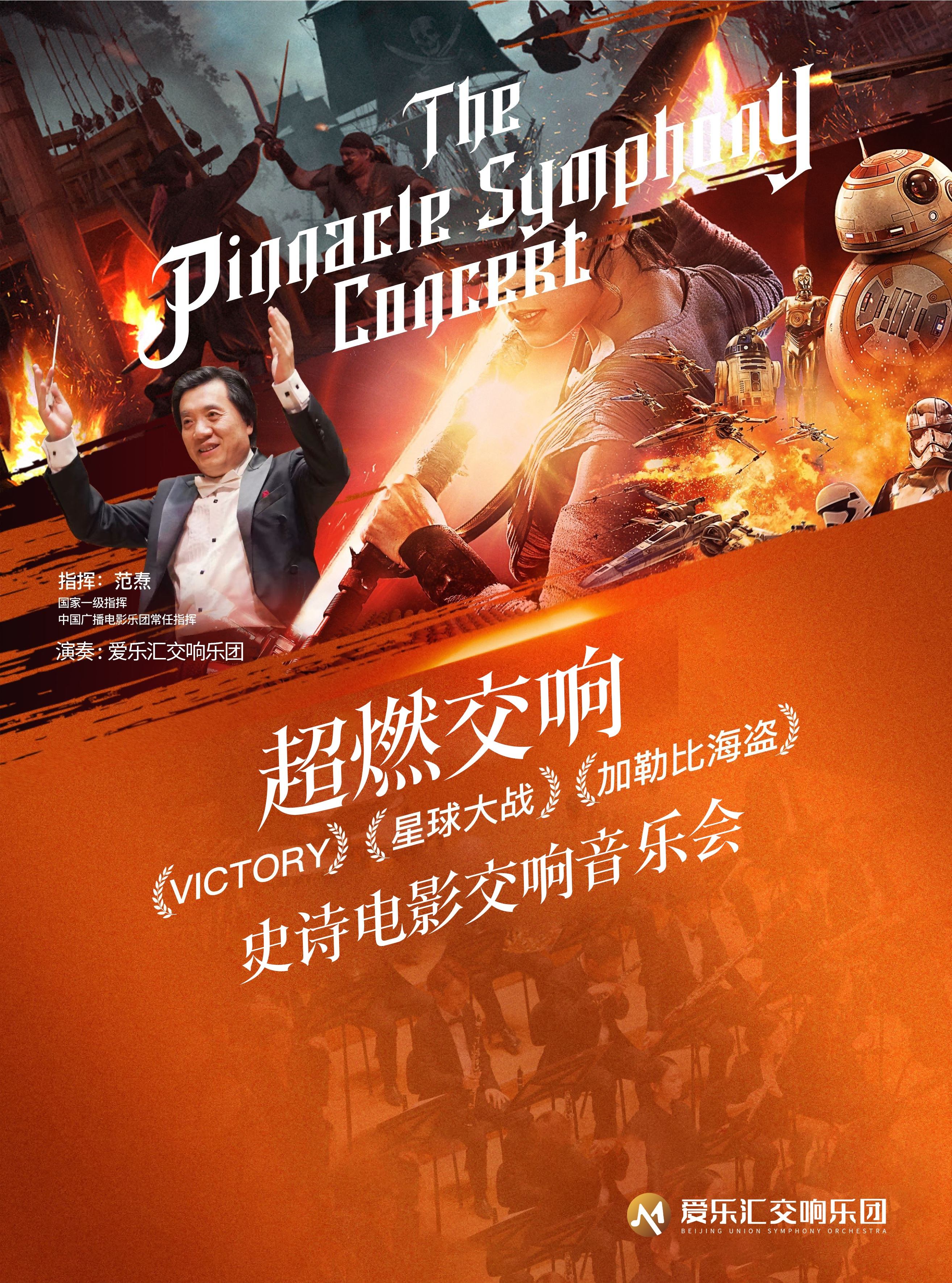 「超燃交响」史诗级电影金曲交响音乐会|权力的游戏·加勒比海盗·星球大战 海报