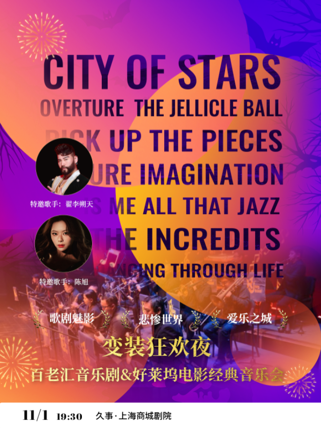 【上海】【变装狂欢夜】歌剧魅影·悲惨世界·爱乐之城 百老汇音乐剧&好莱坞电影经典音乐会 海报