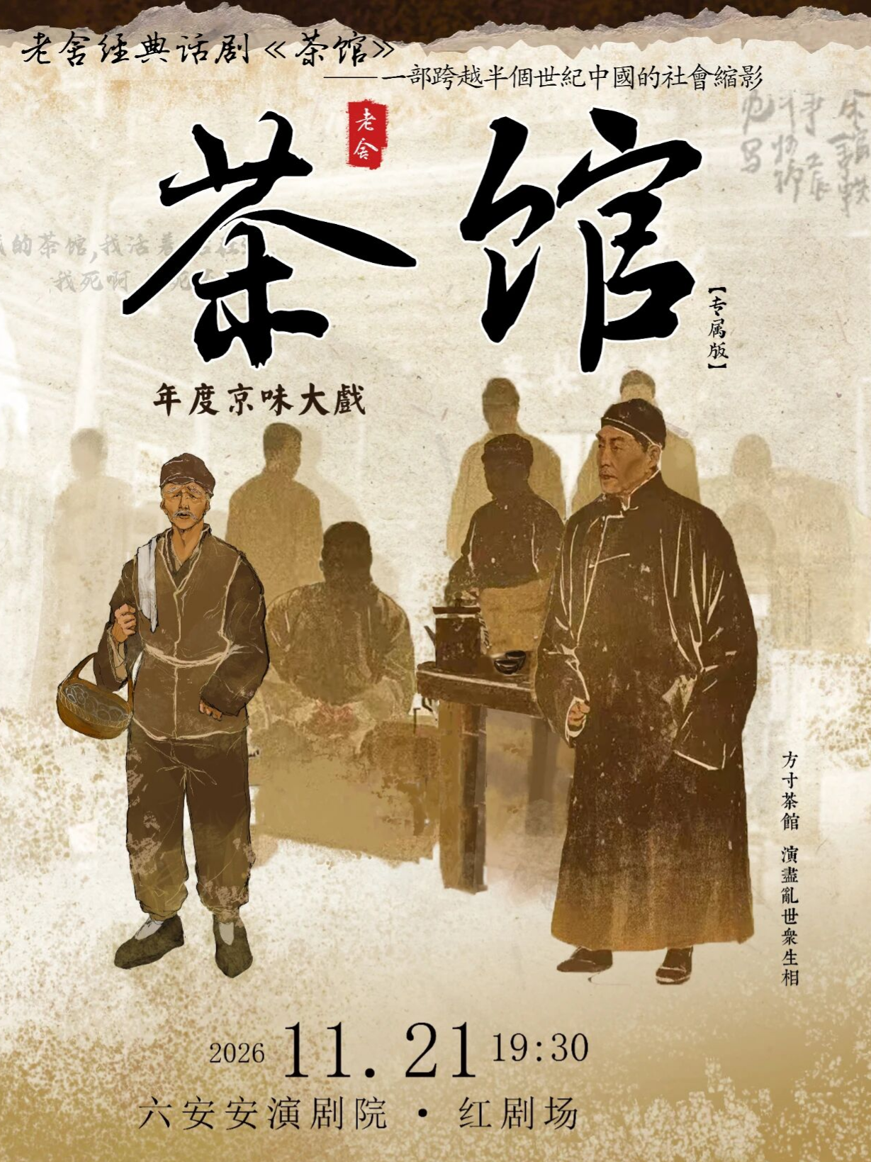老舍经典话剧《茶馆》专属版 海报