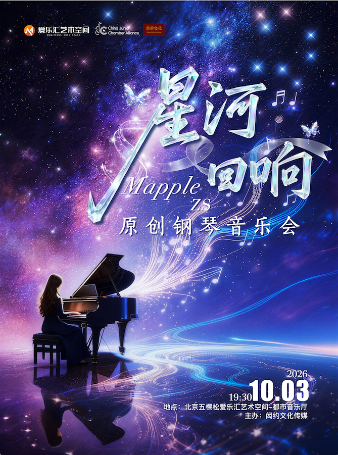 【北京】星河回响——MappleZS原创钢琴音乐会 海报