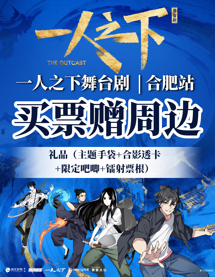 【在线选座】【合肥】正版国漫首部2.5次元真人舞台剧《一人之下》 海报