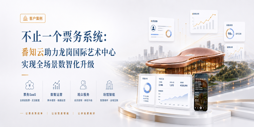 行业案例 | 不止一个票务系统：番知云助力龙岗国际艺术中心实现全场景数智化升级