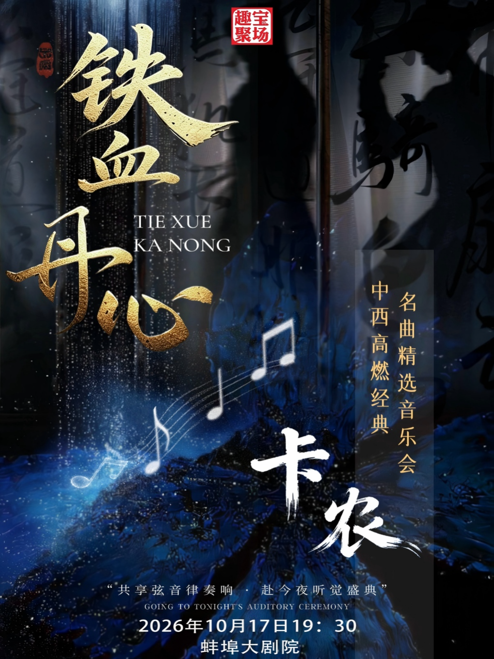 《铁血丹心·卡农》中西高燃经典名曲精选音乐会 海报