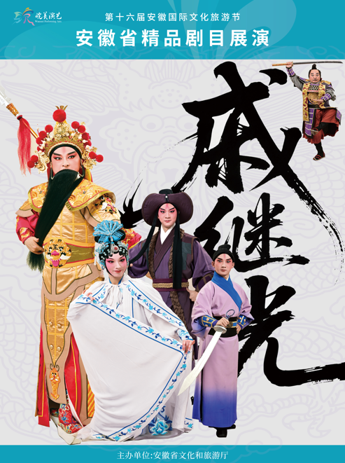 2026年“皖美演艺”安徽省精品剧目展演 徽剧《戚继光》 海报