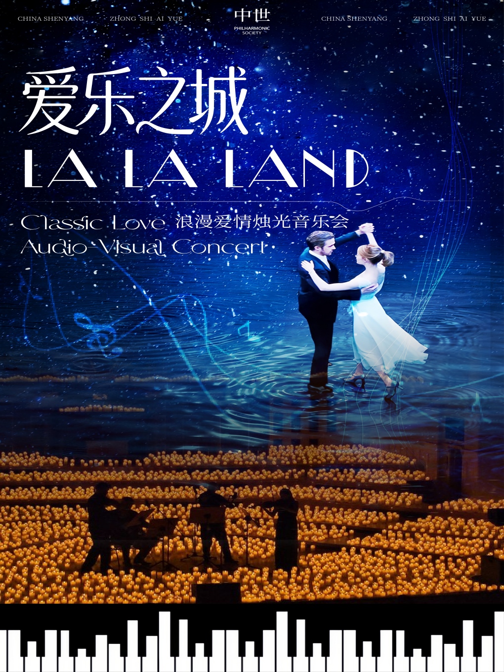 爱乐之城·浪漫爱情烛光音乐会 海报