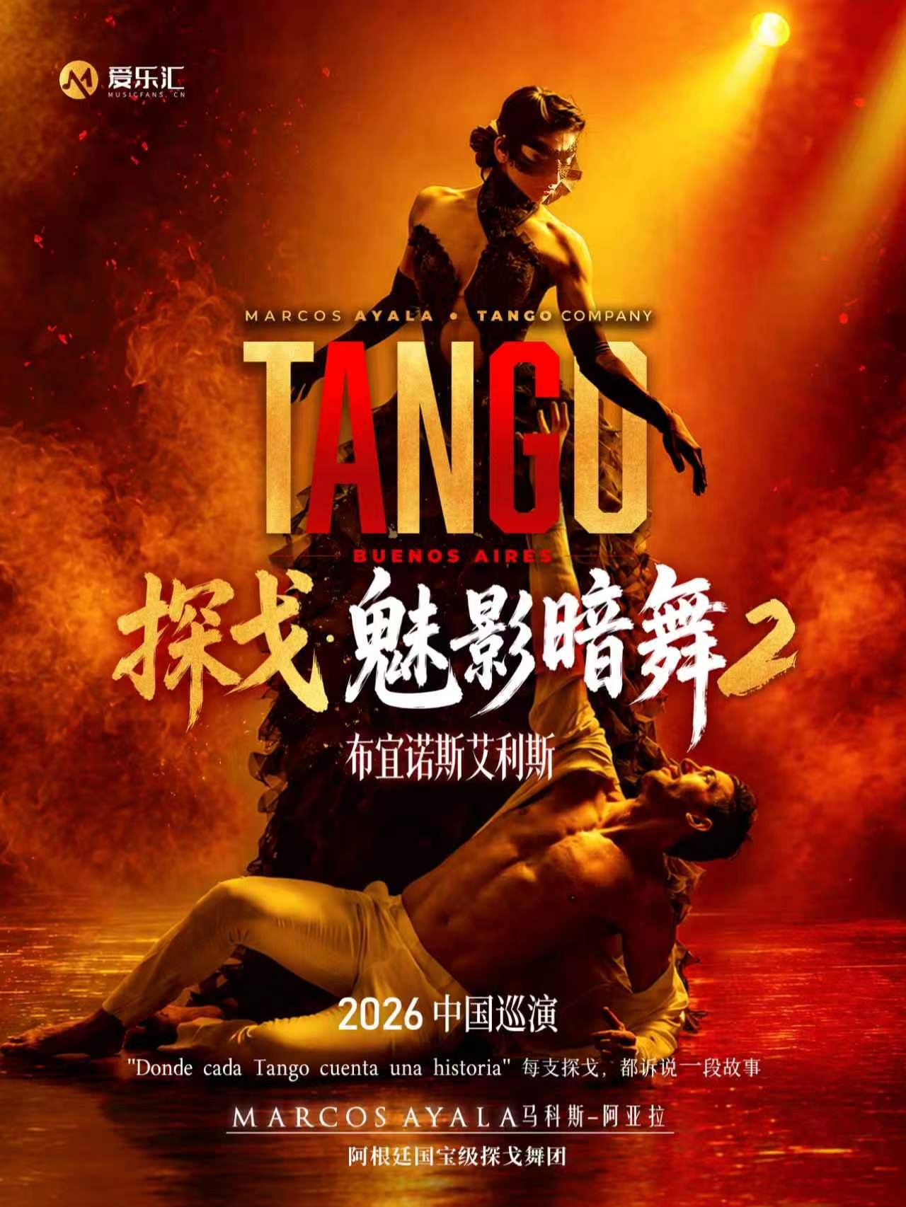 阿根廷马科斯-阿亚拉舞团探戈舞剧《魅影暗舞2 布宜诺斯艾利斯》 海报