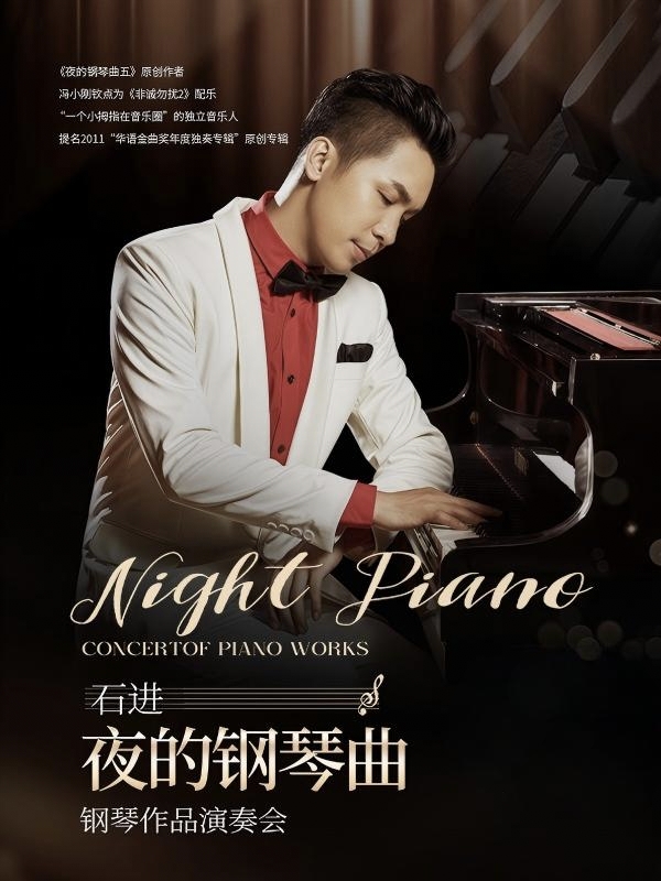 《夜的钢琴曲》石进钢琴作品音乐会2026北京站 海报