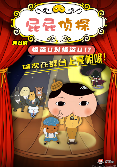 东映原版动漫舞台剧《屁屁侦探之怪盗U对怪盗U》 海报