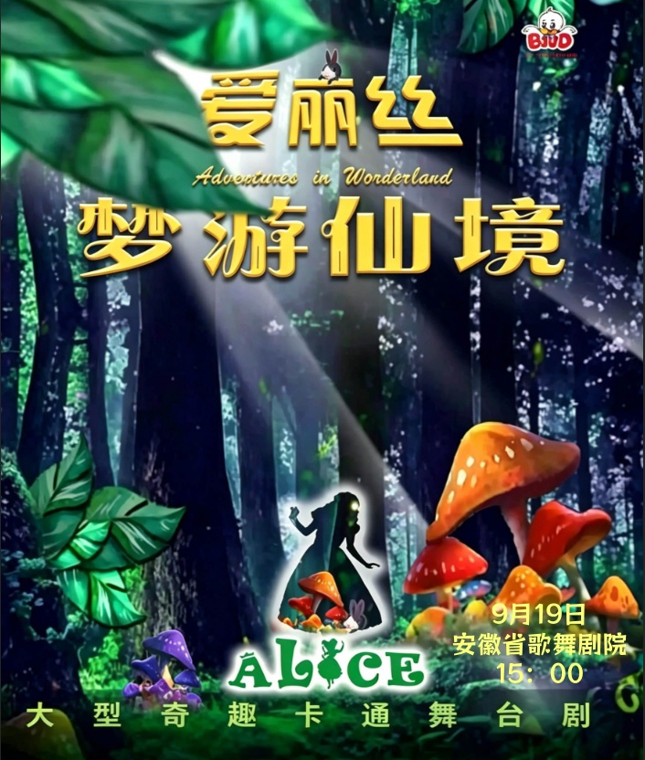 魔幻卡通儿童剧《爱丽丝梦游仙境》 海报