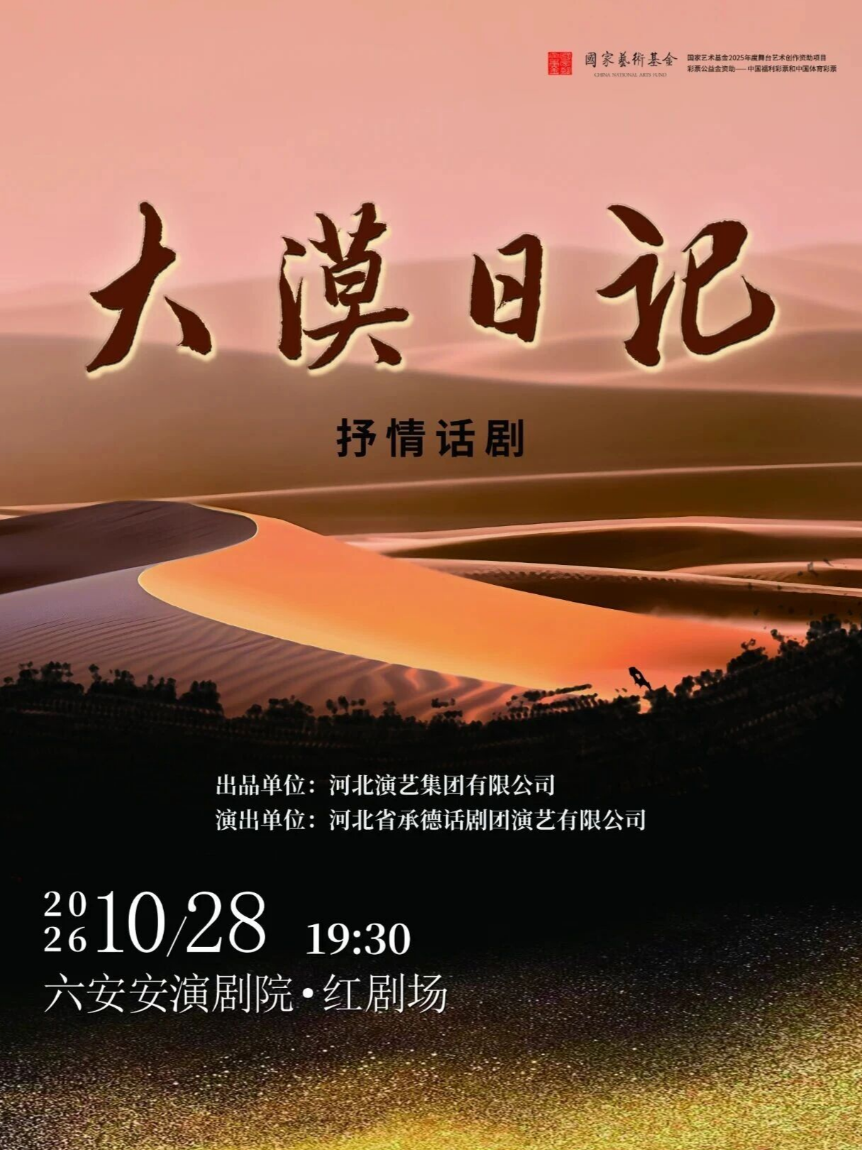 国家艺术基金资助项目 抒情话剧《大漠日记》 海报