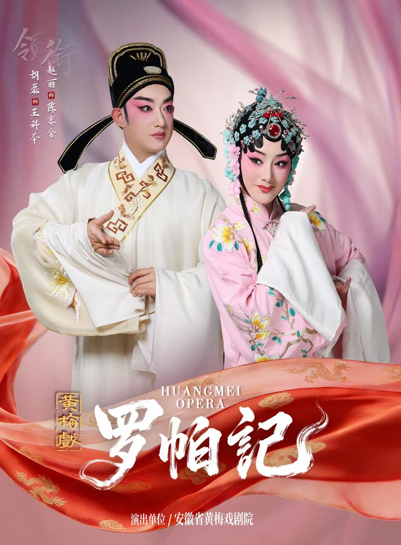 黄梅戏《罗帕记》 海报