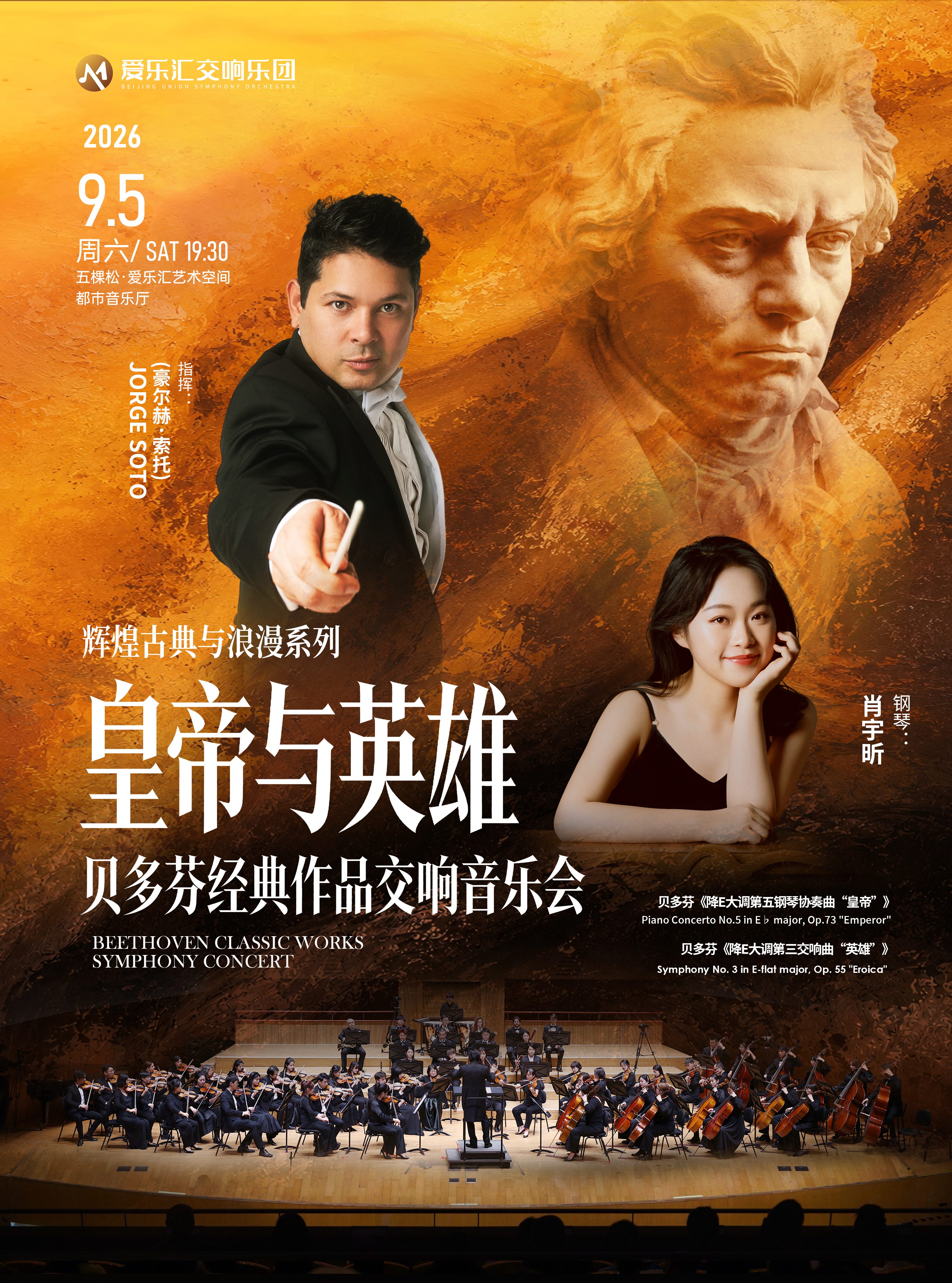 ”皇帝与英雄“——贝多芬第三交响曲&第五钢琴协奏曲专场交响音乐会 海报
