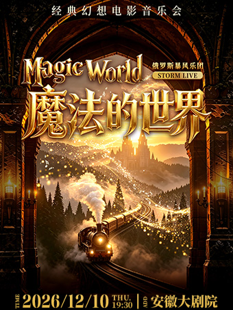 Storm Live ·《魔法的世界》经典幻想电影音乐会【俄罗斯暴风乐团】 海报