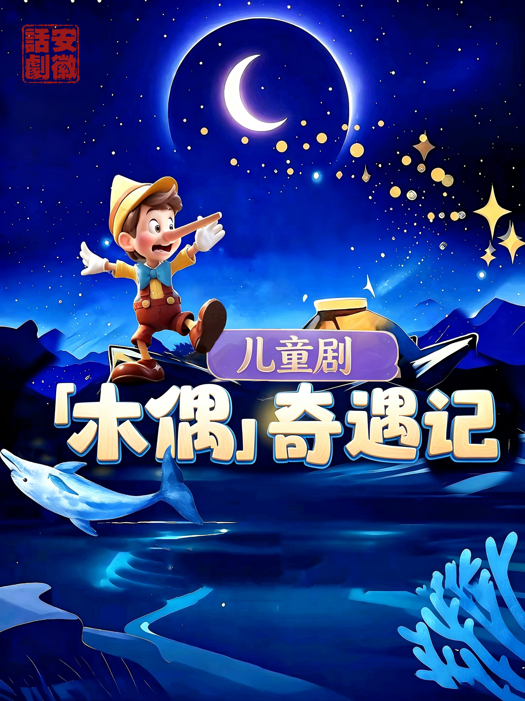 儿童剧《木偶奇遇记》 海报