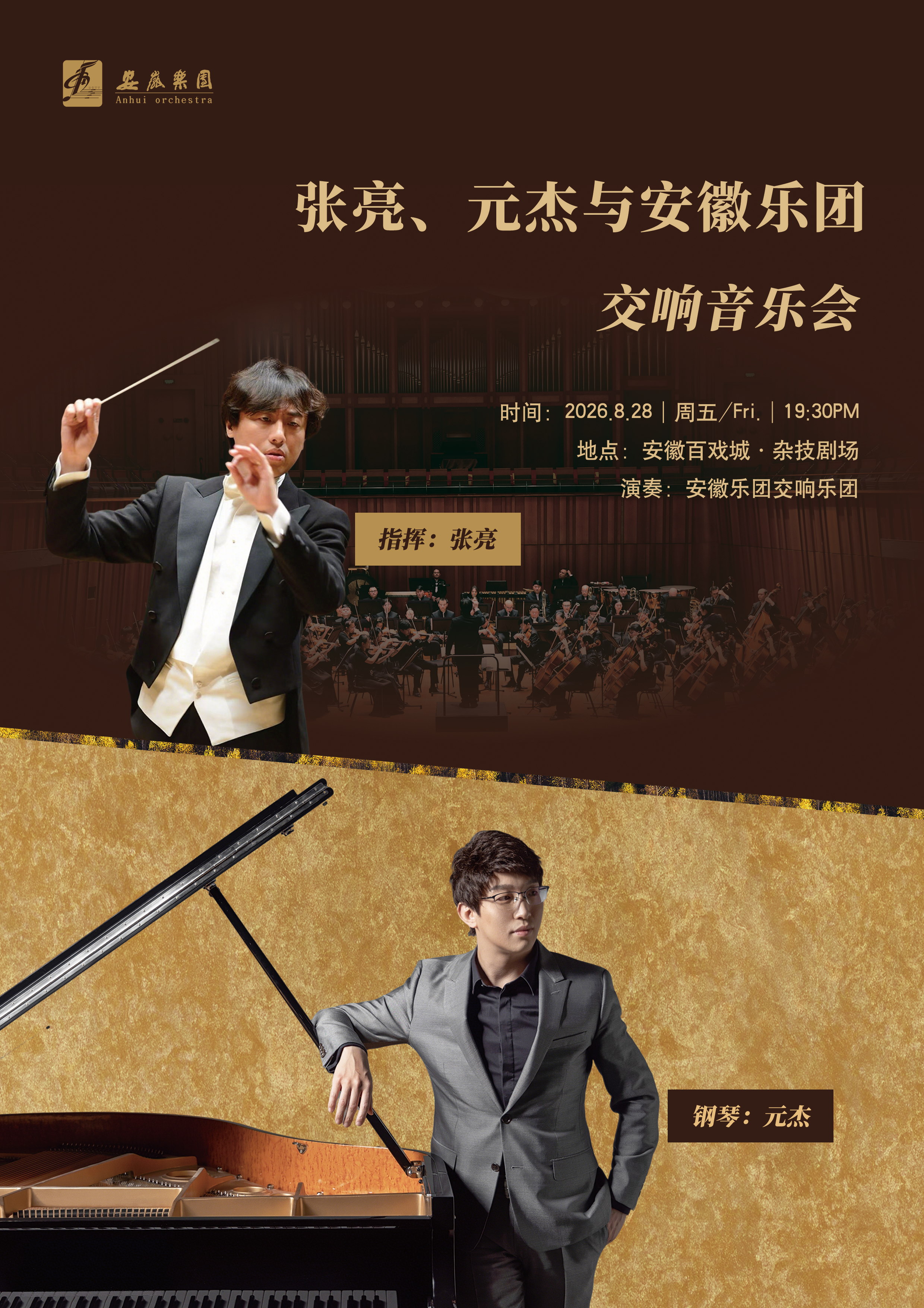 张亮、元杰与安徽乐团交响音乐会 海报
