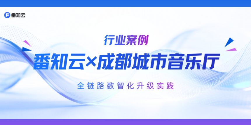 番知云×成都城市音乐厅演艺场馆，全链路数智化升级实践