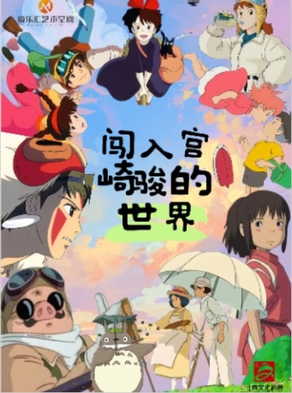 【三里屯】闯入宫崎骏的世界—久石让&宫崎骏动漫作品音乐会 海报