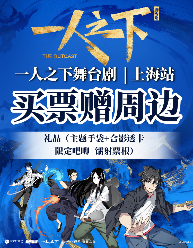 【在线选座】【上海】正版国漫首部2.5次元真人舞台剧《一人之下》 海报