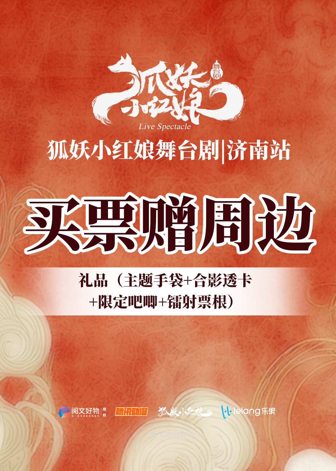 【在线选座】【济南】国漫《狐妖小红娘》第一部 升级版 海报
