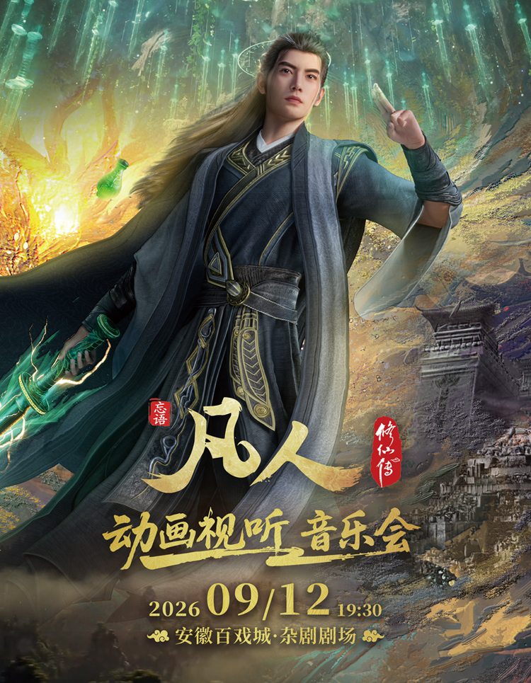 凡人修仙传动画视听音乐会 海报