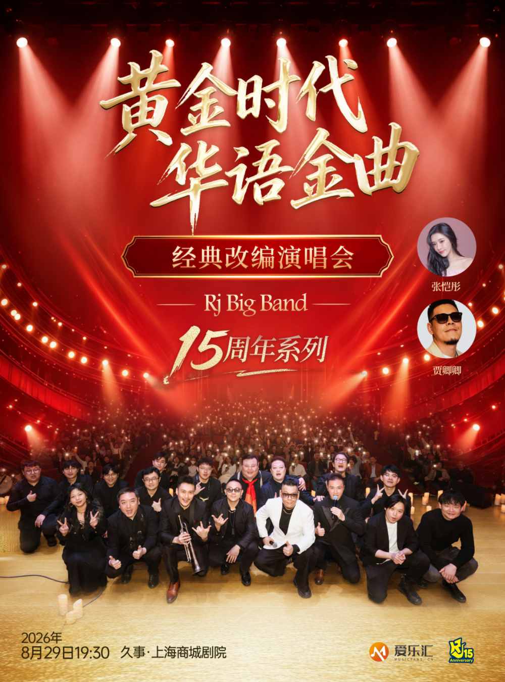 【上海】黄金时代 华语金曲 经典改编音乐会 RJ Big Band 15周年特别版 海报