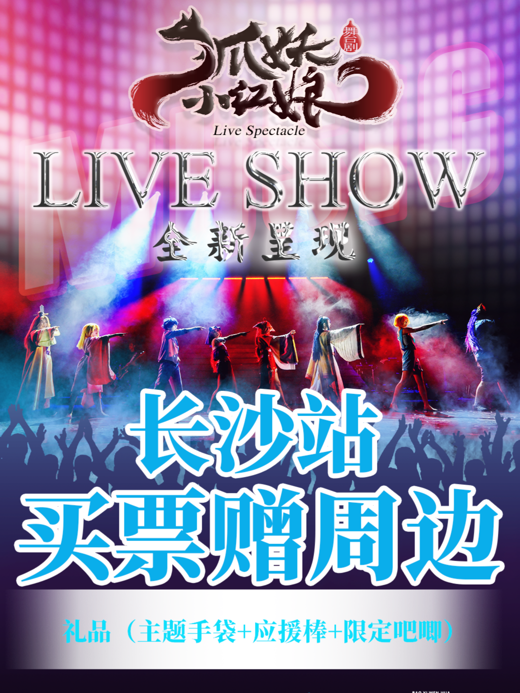 LIVEHOUSE【不用选座 站席】《狐妖小红娘》2027巡演 — 长沙站 海报