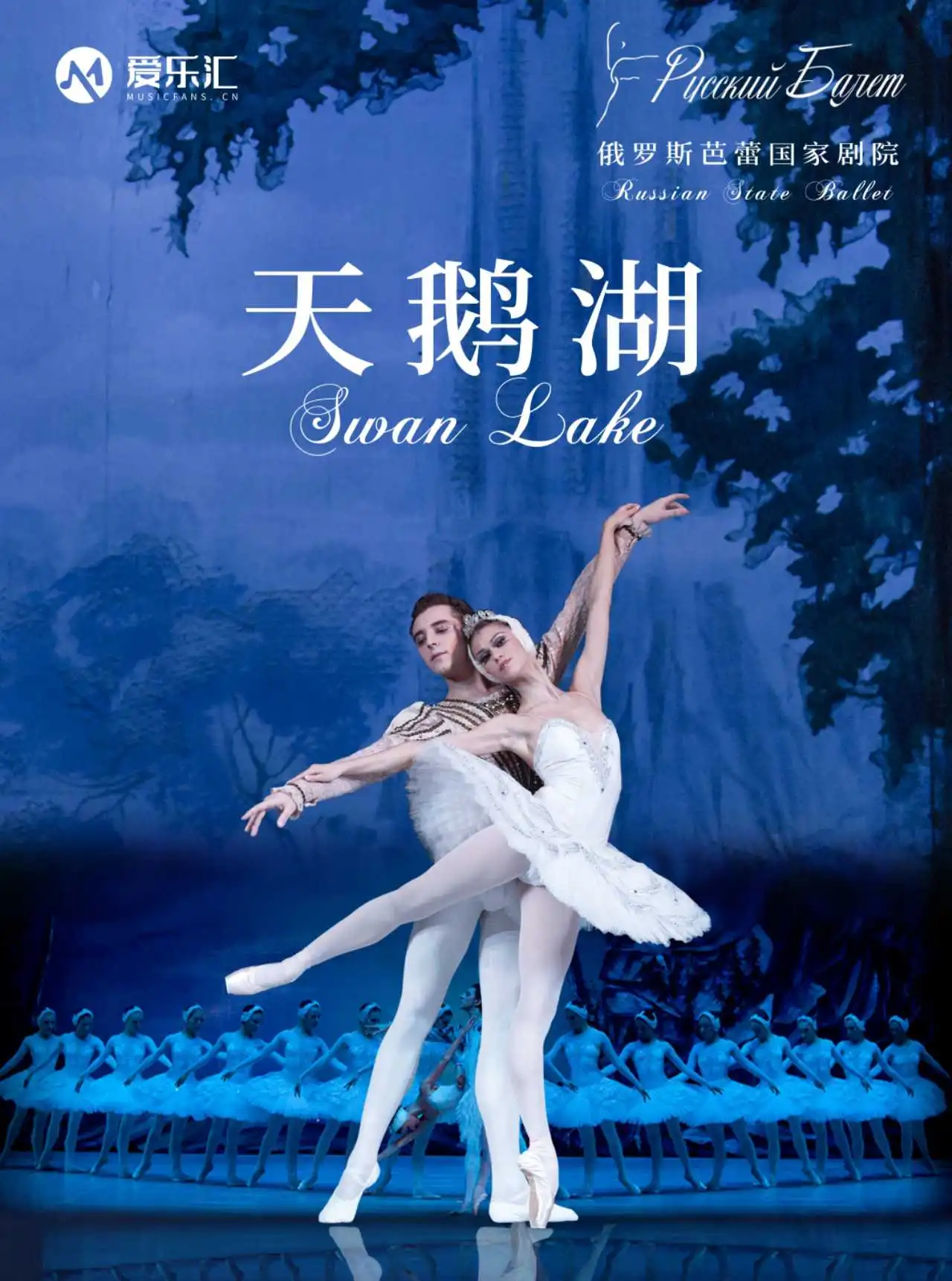 【天津】俄罗斯芭蕾国家剧院芭蕾舞《天鹅湖》2026巡演 海报