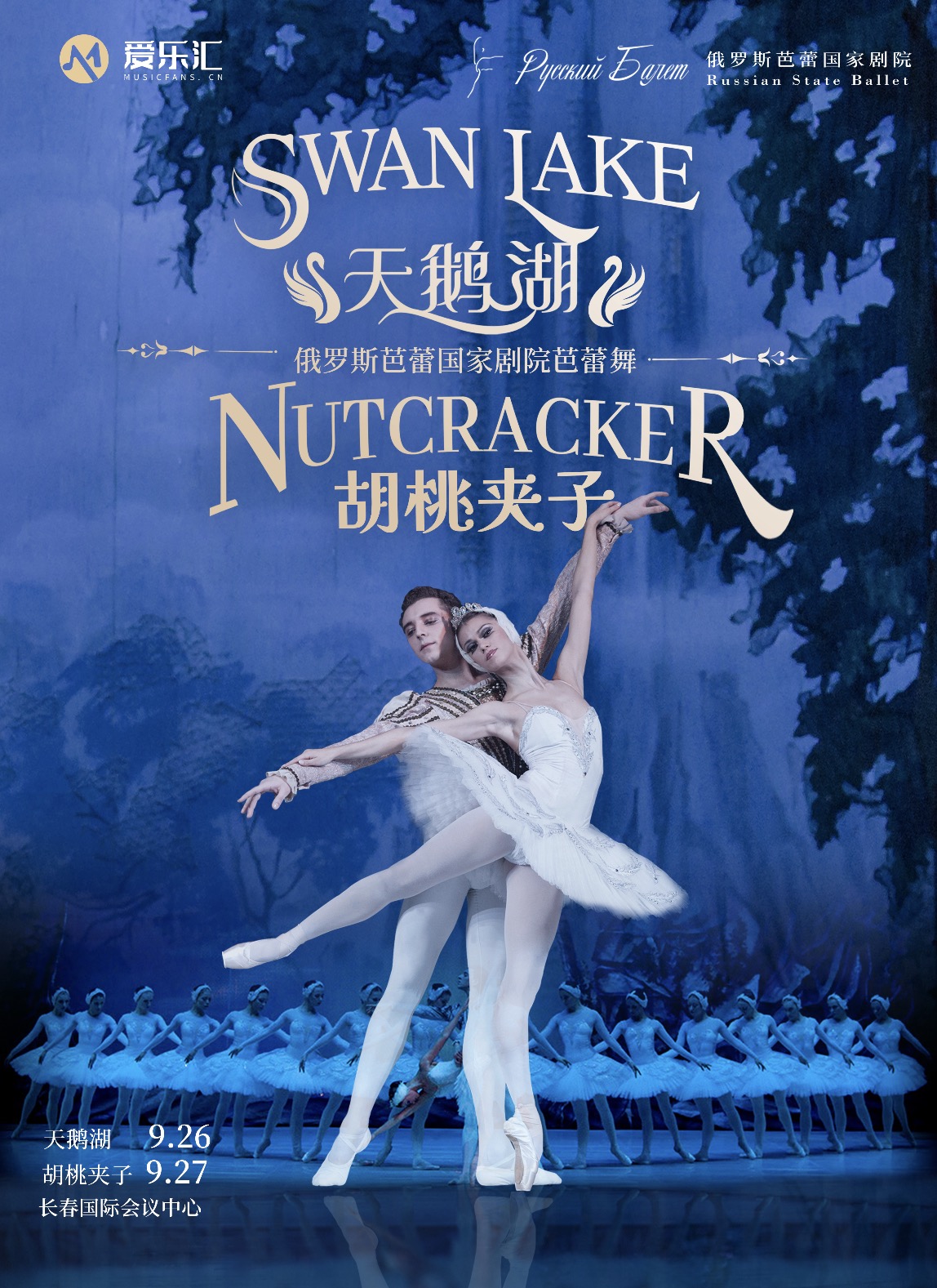 俄罗斯芭蕾国家剧院芭蕾舞《天鹅湖》《胡桃夹子》 -长春站 海报