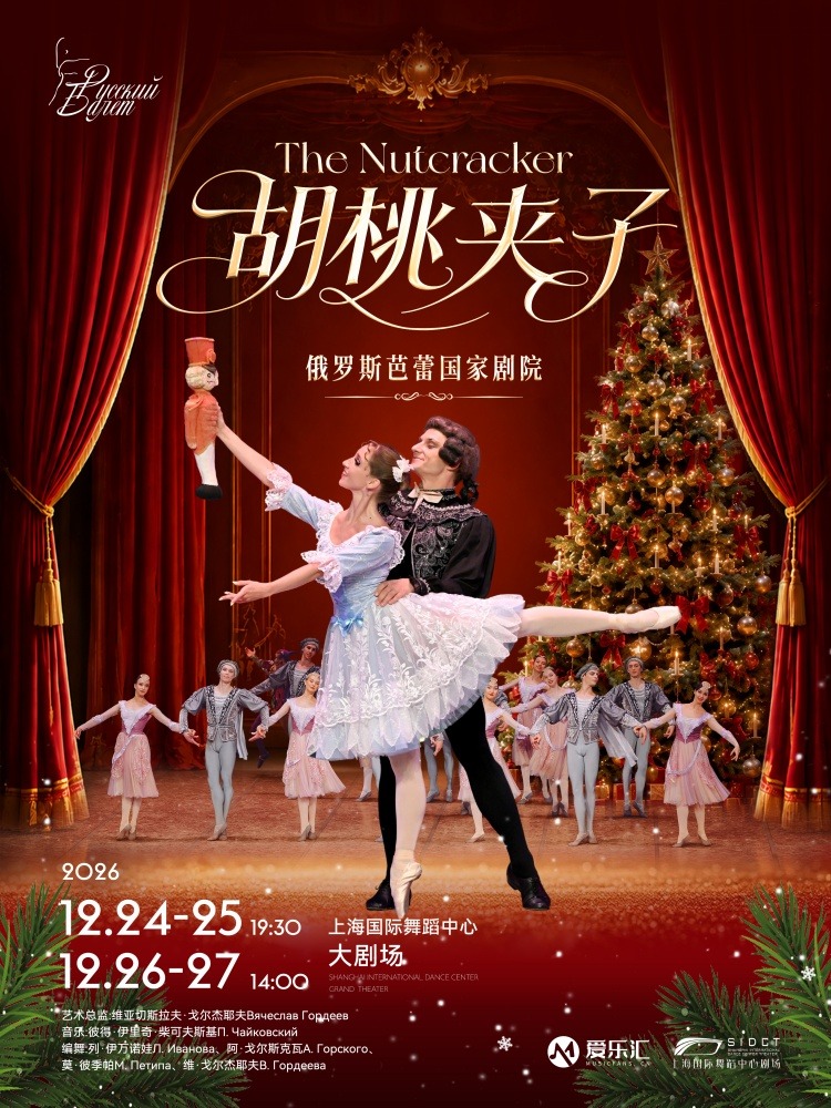 【上海】俄罗斯芭蕾国家剧院《胡桃夹子》 海报