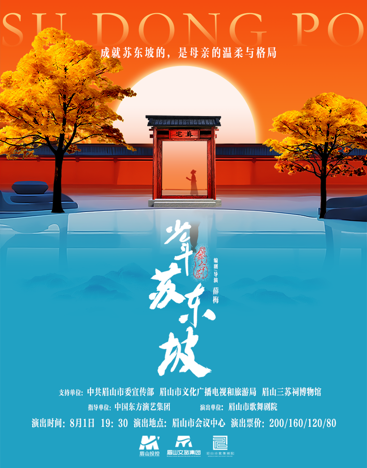 国风音乐儿童剧《少年苏东坡》-眉山站 海报