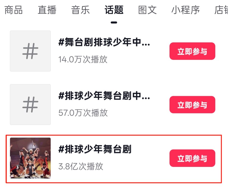 抖音相关话题播放数据：#舞台剧排球少年14.0万次播放、#舞台剧排球少年巡演中57.0万次播放