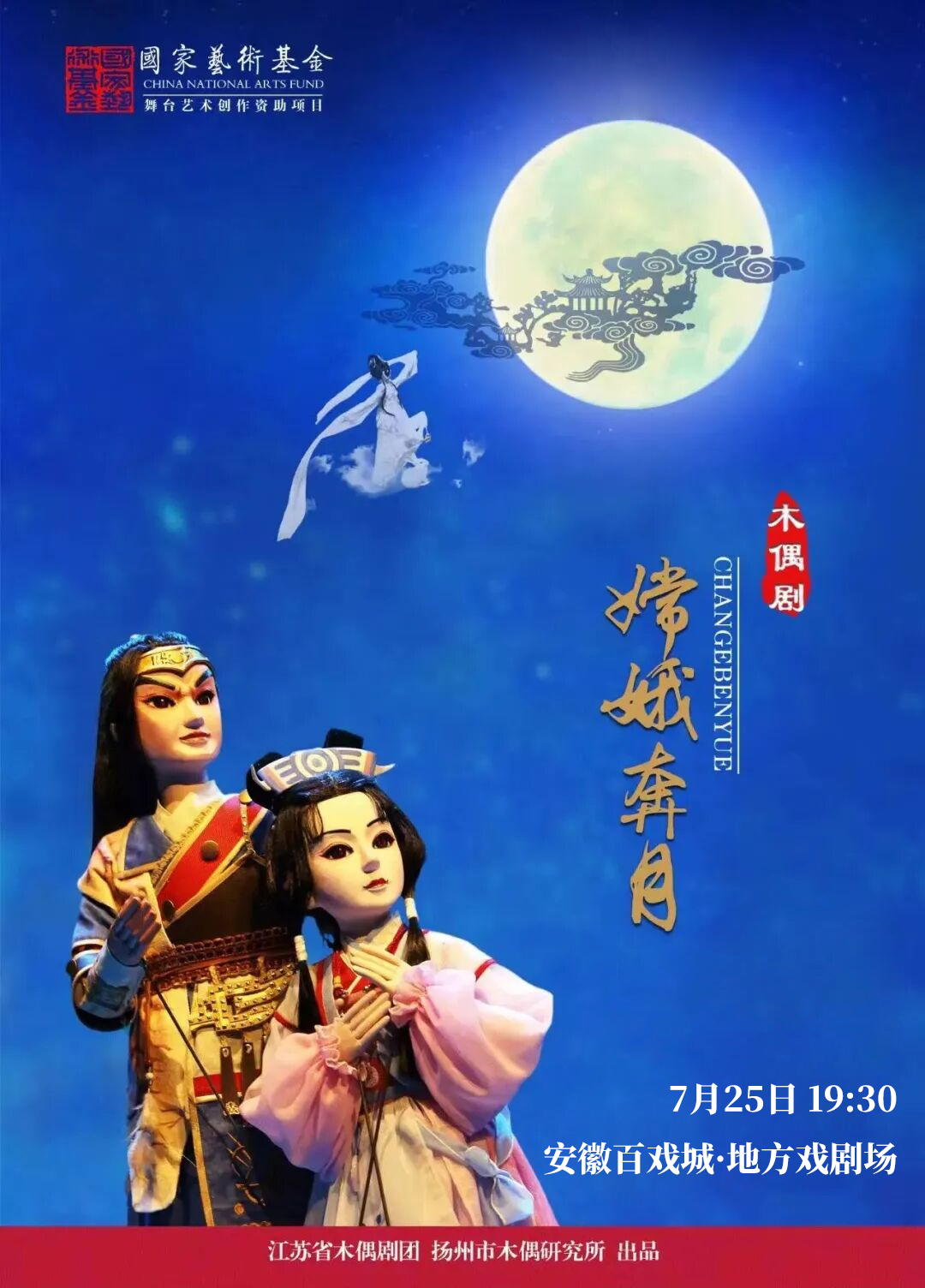 木偶剧《嫦娥奔月》 海报