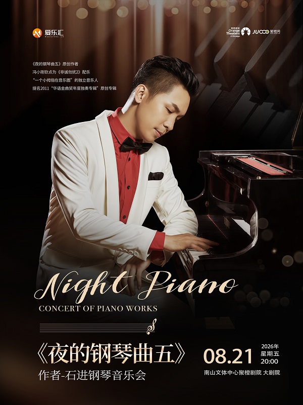 【深圳】《夜的钢琴曲五》作者-石进钢琴音乐会 海报
