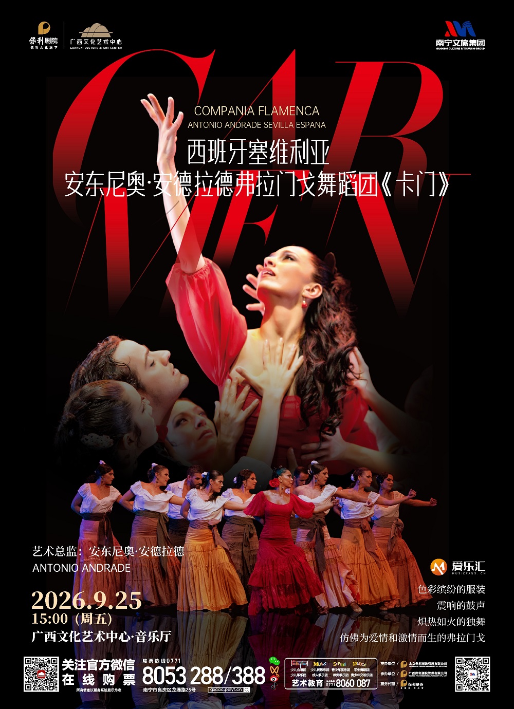西班牙塞维利亚安东尼奥·安德拉德弗拉门戈舞蹈团《卡门》 南宁站 海报
