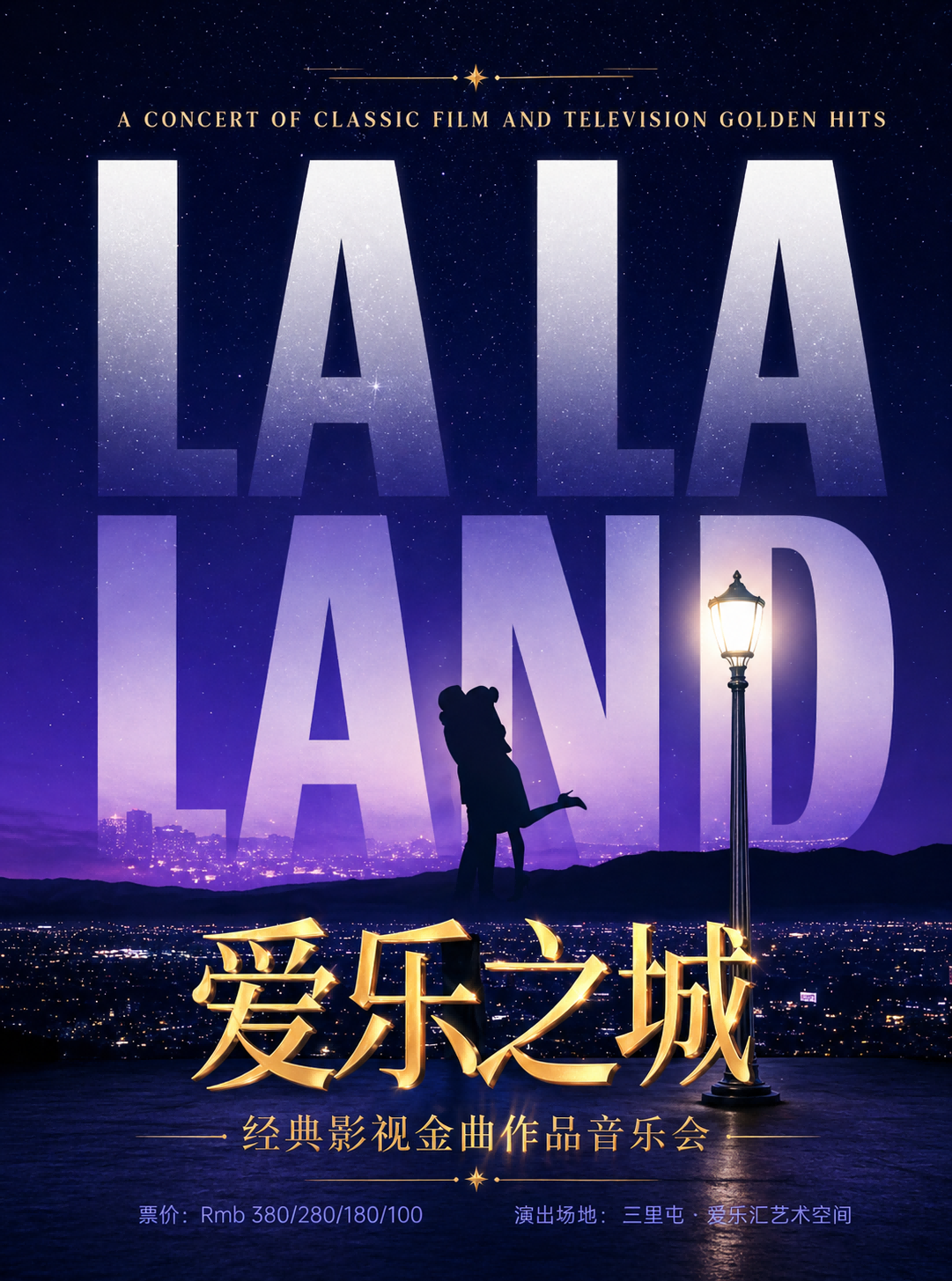 “爱乐之城”——《一生所爱》《我心永恒》经典影视金曲作品音乐会|家庭亲子|约会打卡 海报