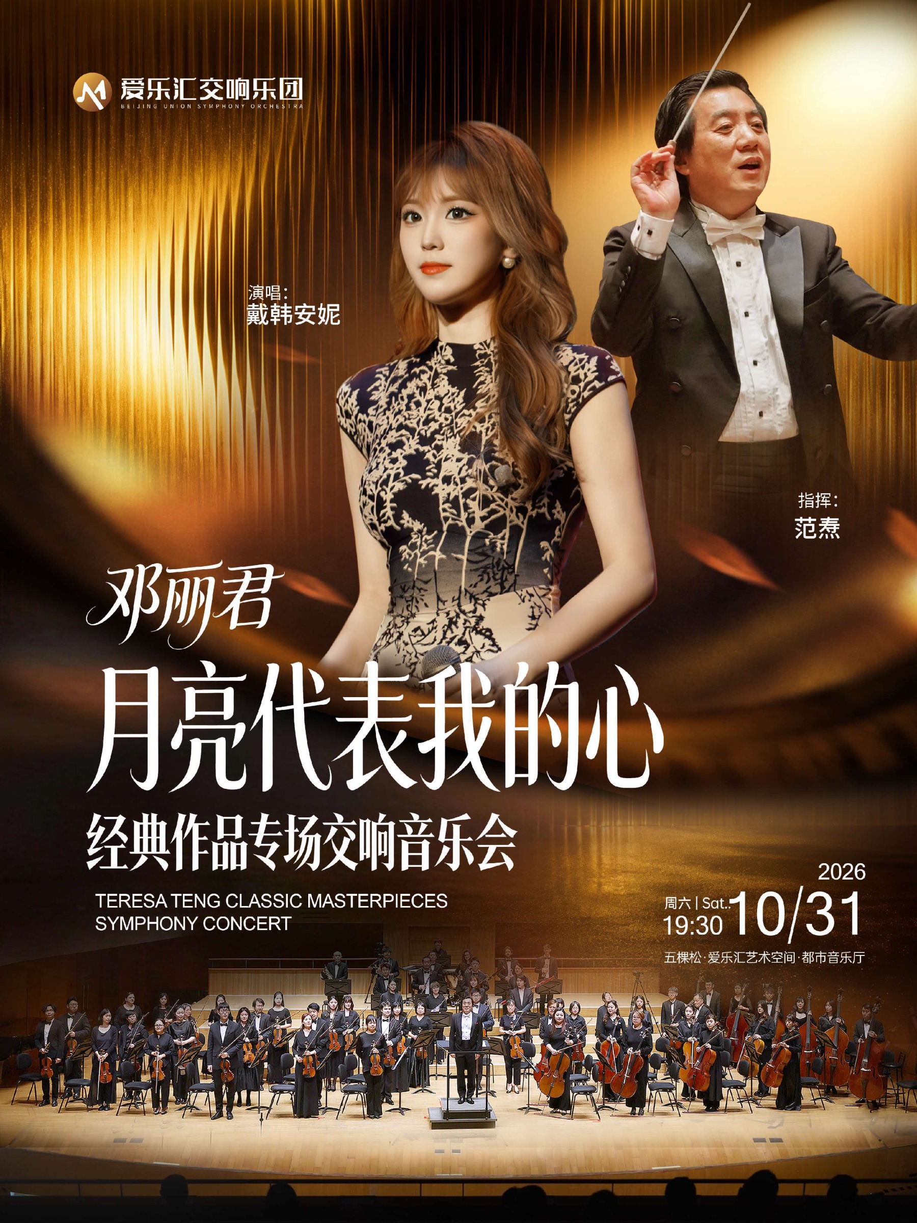 月亮代表我的心——经典作品交响演唱会 海报
