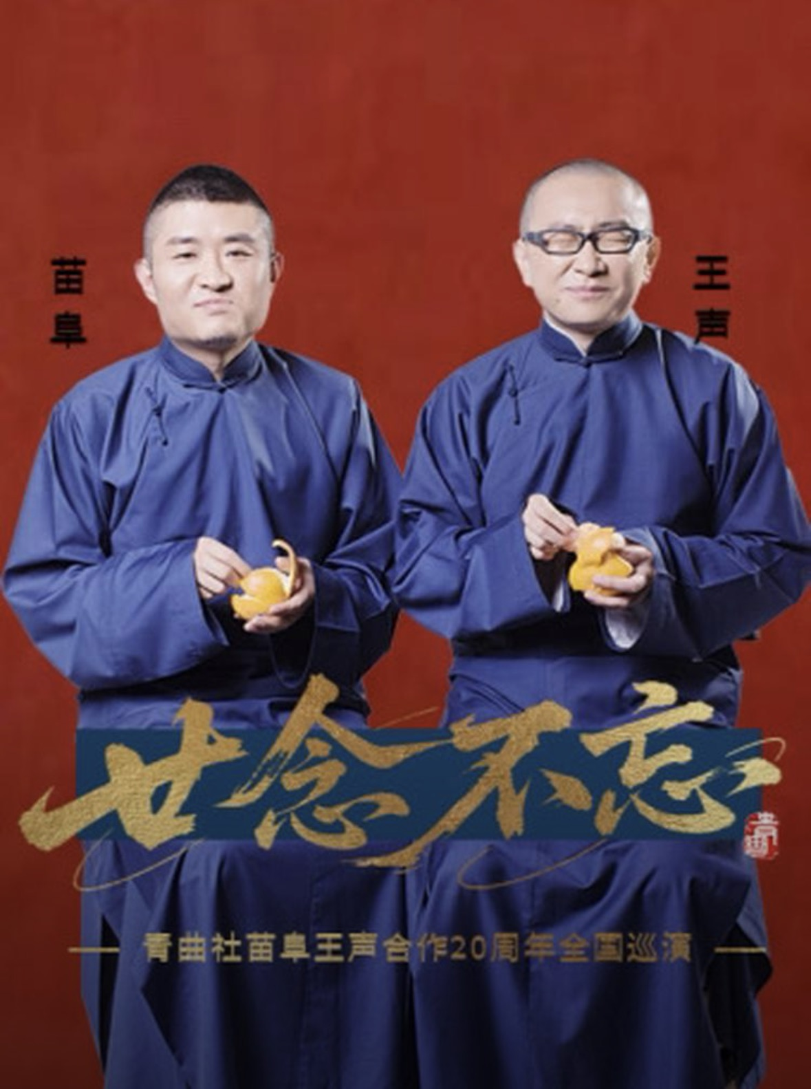 《廿念不忘》青曲社苗阜王声合作20周年巡演—运城站 海报