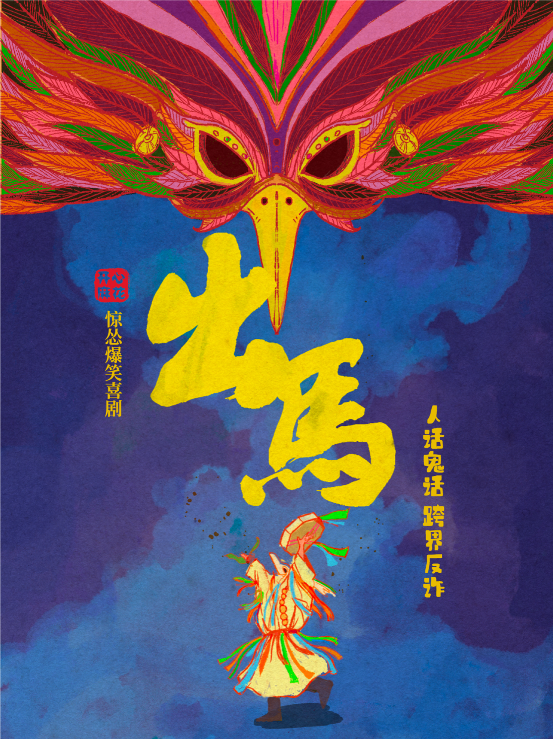 开心麻花惊怂爆笑话剧《出马》 海报