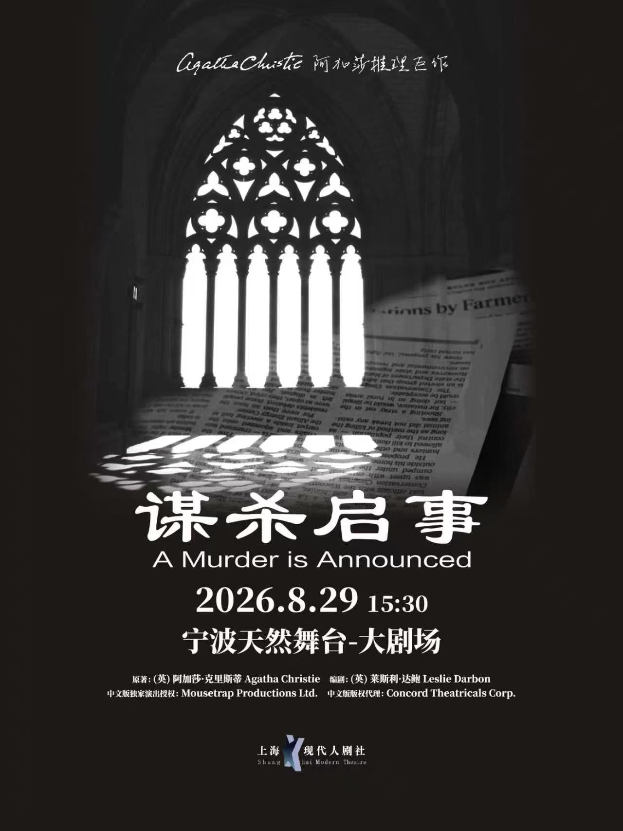 【宁波】【在线选座】阿加莎推理悬疑巨作《谋杀启事》中文版 海报