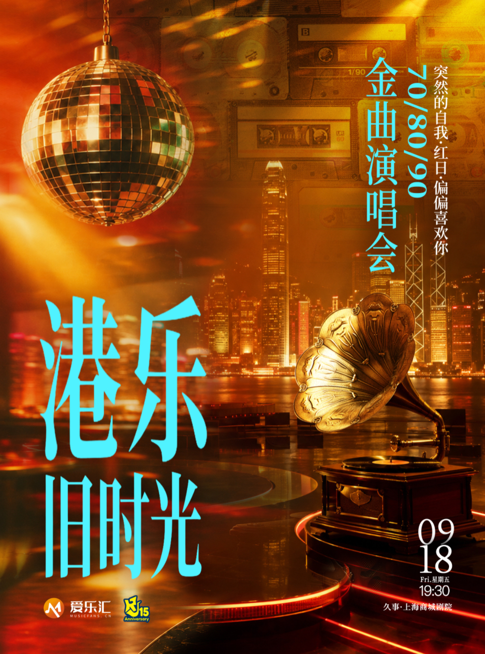 【上海】70/80/90港乐旧时光 金曲演唱会“突然的自我·红日·偏偏喜欢你” 海报