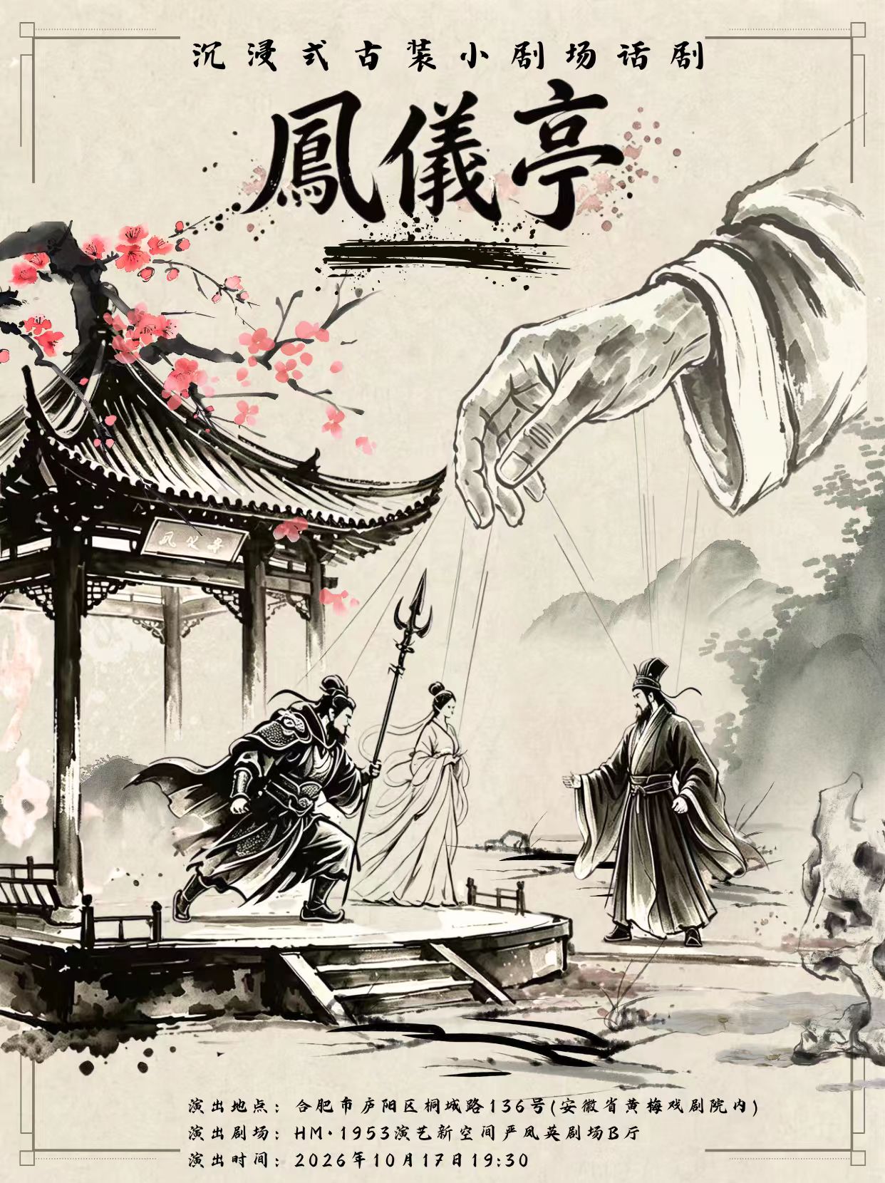 沉浸式古装小剧场话剧《凤仪亭》 海报