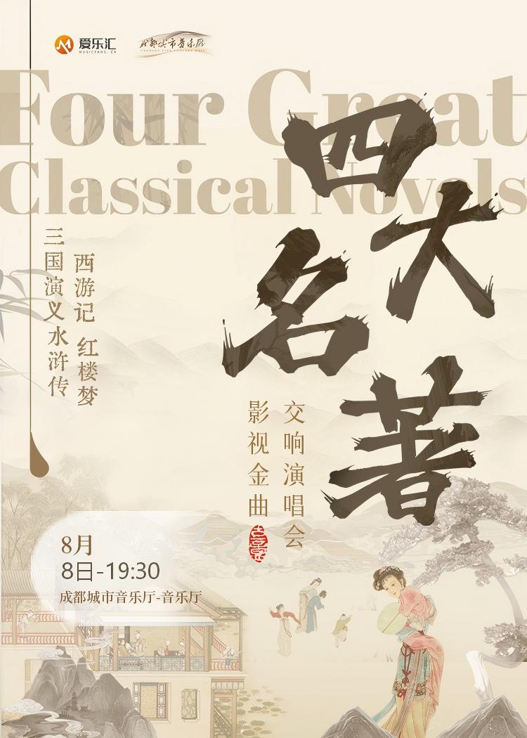 四大名著《三国演义》《水浒传》《西游记》《红楼梦》大型主题金曲交响版演唱会—成都站 海报