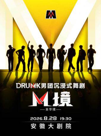 DRUMK男团沉浸式舞剧《M境》(全华班) 海报